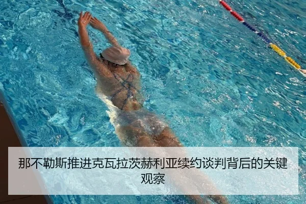 na-bu-le-si-tui-jin-ke-wa-la-ci-he-li-ya-xu-yue-tan-pan-bei-hou-de-guan-jian-guan-cha-2-497.jpg