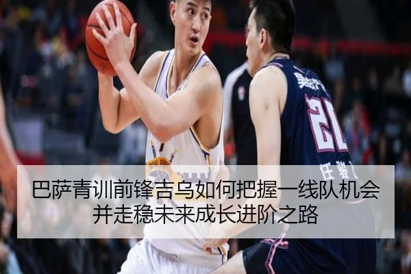 巴萨青训前锋吉乌如何把握一线队机会并走稳未来成长进阶之路