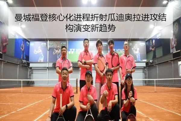曼城福登核心化进程折射瓜迪奥拉进攻结构演变新趋势