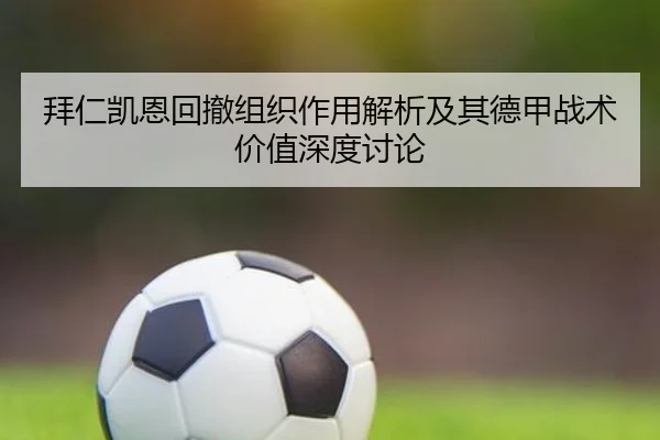 拜仁凯恩回撤组织作用解析及其德甲战术价值深度讨论